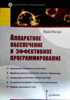 Книга Магда Ю. Аппаратное обеспечение и эффективное программирование, 11-17242, Баград.рф
